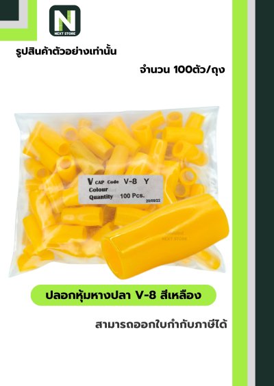 ปลอกหุ้มหางปลา V8 YELLOW / Vinly Wire End Cap V8 YELLOW