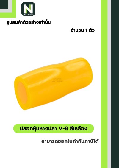 ปลอกหุ้มหางปลา V8 YELLOW / Vinly Wire End Cap V8 YELLOW