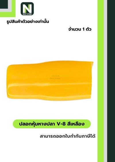ปลอกหุ้มหางปลา V8 YELLOW / Vinly Wire End Cap V8 YELLOW