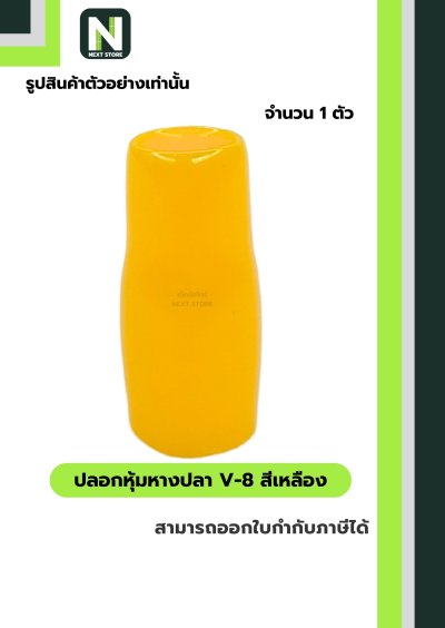 ปลอกหุ้มหางปลา V8 YELLOW / Vinly Wire End Cap V8 YELLOW