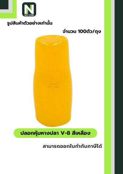 ปลอกหุ้มหางปลา V8 YELLOW / Vinly Wire End Cap V8 YELLOW