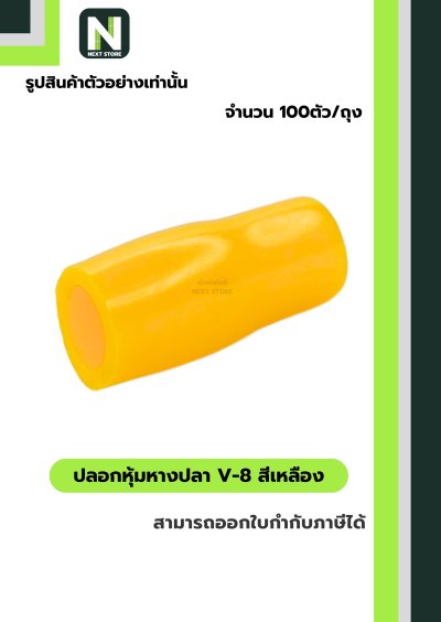 ปลอกหุ้มหางปลา V8 YELLOW / Vinly Wire End Cap V8 YELLOW