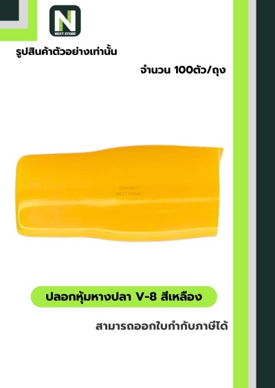 ปลอกหุ้มหางปลา V8 YELLOW / Vinly Wire End Cap V8 YELLOW