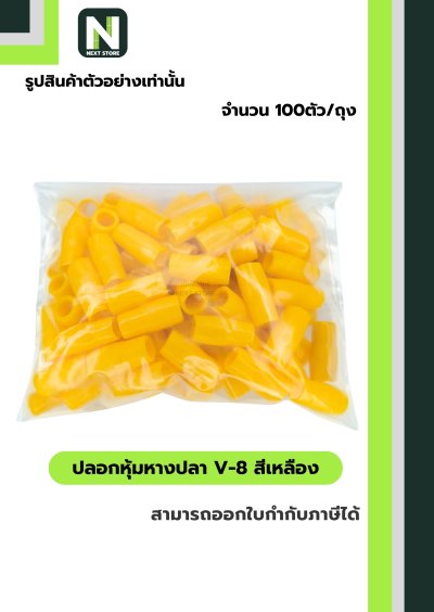 ปลอกหุ้มหางปลา V8 YELLOW / Vinly Wire End Cap V8 YELLOW