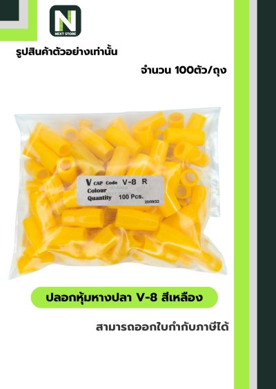 ปลอกหุ้มหางปลา V8 YELLOW / Vinly Wire End Cap V8 YELLOW