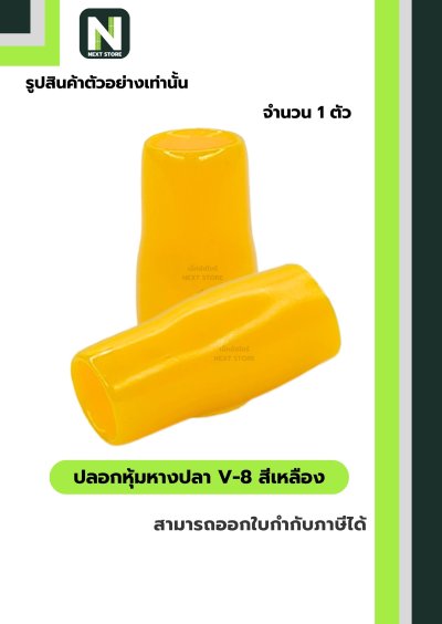 ปลอกหุ้มหางปลา V8 YELLOW / Vinly Wire End Cap V8 YELLOW