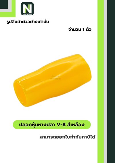 ปลอกหุ้มหางปลา V8 YELLOW / Vinly Wire End Cap V8 YELLOW