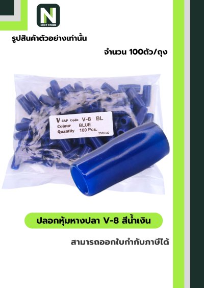 ปลอกหุ้มหางปลา V8 BLUE / Vinly Wire End Cap V8 BLUE