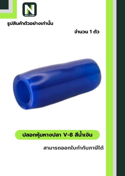 ปลอกหุ้มหางปลา V8 BLUE / Vinly Wire End Cap V8 BLUE