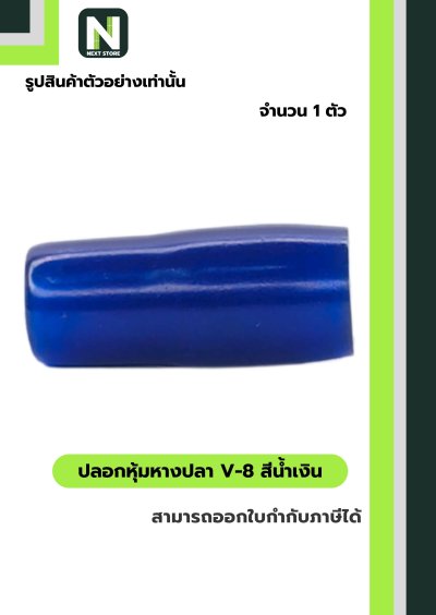 ปลอกหุ้มหางปลา V8 BLUE / Vinly Wire End Cap V8 BLUE
