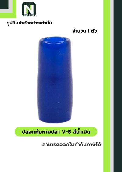 ปลอกหุ้มหางปลา V8 BLUE / Vinly Wire End Cap V8 BLUE