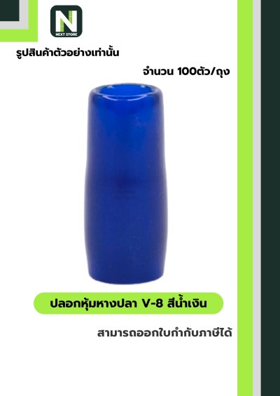 ปลอกหุ้มหางปลา V8 BLUE / Vinly Wire End Cap V8 BLUE