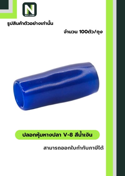 ปลอกหุ้มหางปลา V8 BLUE / Vinly Wire End Cap V8 BLUE