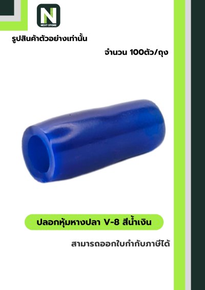 ปลอกหุ้มหางปลา V8 BLUE / Vinly Wire End Cap V8 BLUE