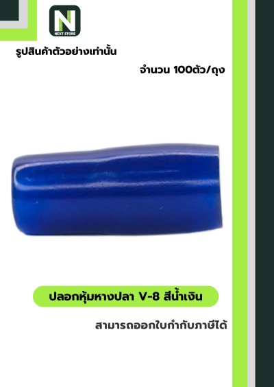 ปลอกหุ้มหางปลา V8 BLUE / Vinly Wire End Cap V8 BLUE