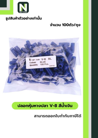 ปลอกหุ้มหางปลา V8 BLUE / Vinly Wire End Cap V8 BLUE