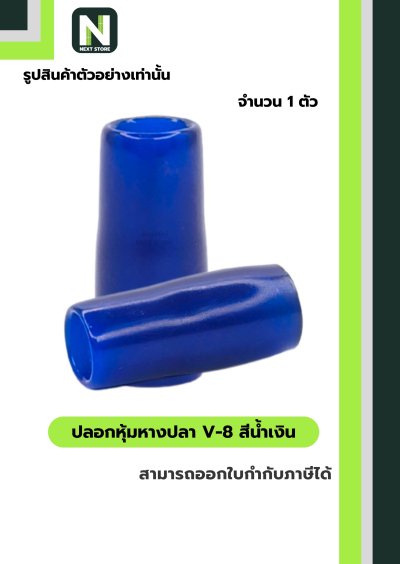 ปลอกหุ้มหางปลา V8 BLUE / Vinly Wire End Cap V8 BLUE