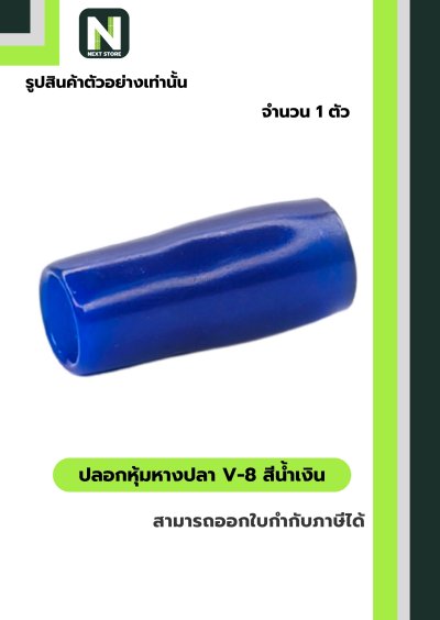 ปลอกหุ้มหางปลา V8 BLUE / Vinly Wire End Cap V8 BLUE