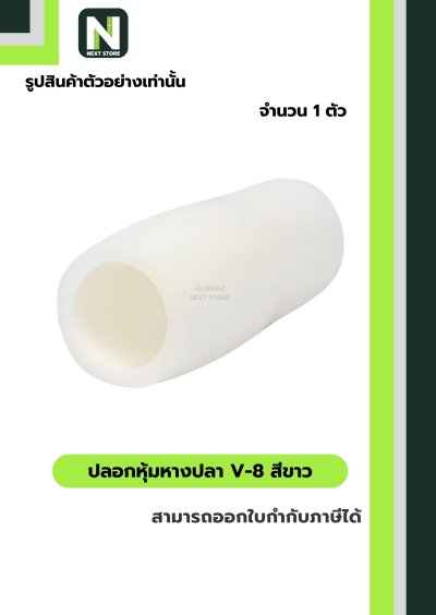 ปลอกหุ้มหางปลา V8 WHITE / Vinly Wire End Cap V8 WHITE