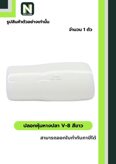 ปลอกหุ้มหางปลา V8 WHITE / Vinly Wire End Cap V8 WHITE