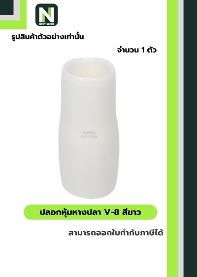 ปลอกหุ้มหางปลา V8 WHITE / Vinly Wire End Cap V8 WHITE