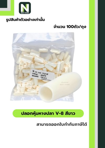 ปลอกหุ้มหางปลา V8 WHITE / Vinly Wire End Cap V8 WHITE