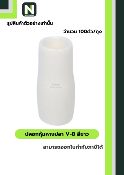 ปลอกหุ้มหางปลา V8 WHITE / Vinly Wire End Cap V8 WHITE