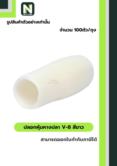 ปลอกหุ้มหางปลา V8 WHITE / Vinly Wire End Cap V8 WHITE