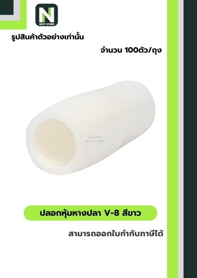 ปลอกหุ้มหางปลา V8 WHITE / Vinly Wire End Cap V8 WHITE