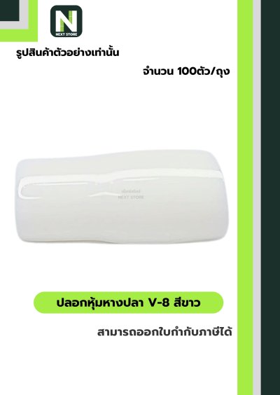 ปลอกหุ้มหางปลา V8 WHITE / Vinly Wire End Cap V8 WHITE