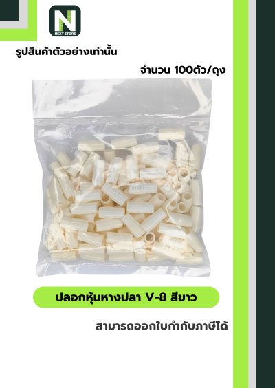 ปลอกหุ้มหางปลา V8 WHITE / Vinly Wire End Cap V8 WHITE