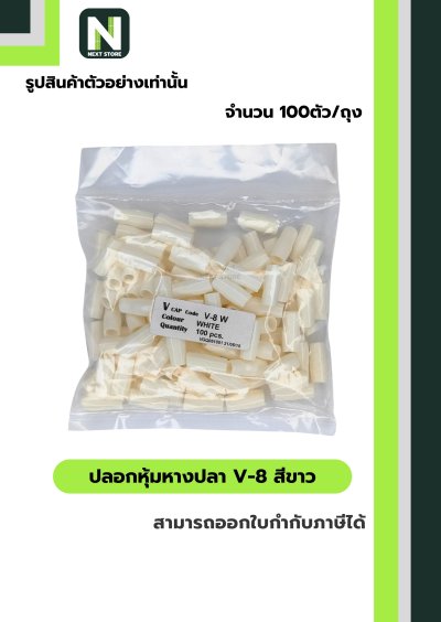 ปลอกหุ้มหางปลา V8 WHITE / Vinly Wire End Cap V8 WHITE