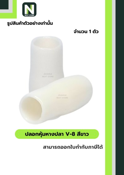 ปลอกหุ้มหางปลา V8 WHITE / Vinly Wire End Cap V8 WHITE