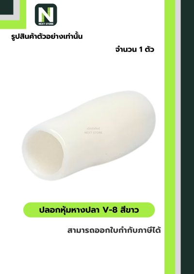 ปลอกหุ้มหางปลา V8 WHITE / Vinly Wire End Cap V8 WHITE