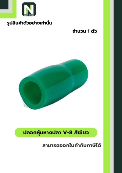 ปลอกหุ้มหางปลา V8 GREEN / Vinly Wire End Cap V8 GREEN
