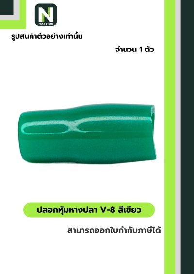 ปลอกหุ้มหางปลา V8 GREEN / Vinly Wire End Cap V8 GREEN