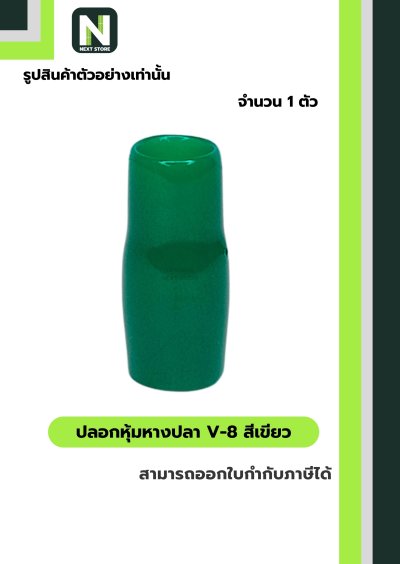 ปลอกหุ้มหางปลา V8 GREEN / Vinly Wire End Cap V8 GREEN
