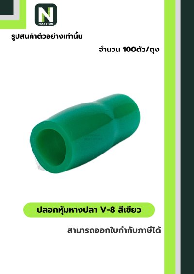 ปลอกหุ้มหางปลา V8 GREEN  / Vinly Wire End Cap V8 GREEN