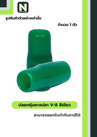 ปลอกหุ้มหางปลา V8 GREEN / Vinly Wire End Cap V8 GREEN