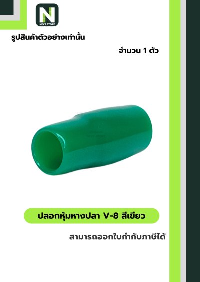 ปลอกหุ้มหางปลา V8 GREEN / Vinly Wire End Cap V8 GREEN