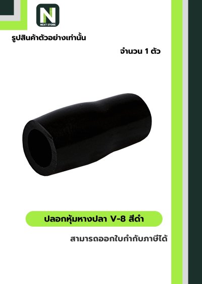 ปลอกหุ้มหางปลา V8 BLACK / Vinly Wire End Cap V8 BLACK