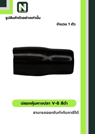 ปลอกหุ้มหางปลา V8 BLACK / Vinly Wire End Cap V8 BLACK