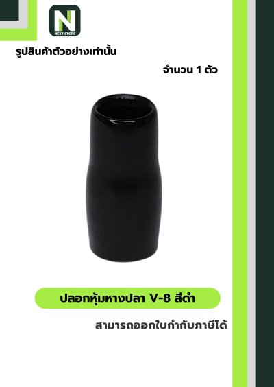 ปลอกหุ้มหางปลา V8 BLACK / Vinly Wire End Cap V8 BLACK