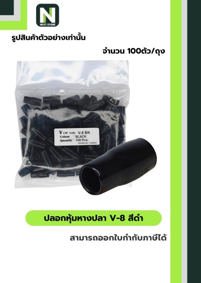 ปลอกหุ้มหางปลา V8 BLACK  / Vinly Wire End Cap V8 BLACK