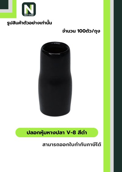 ปลอกหุ้มหางปลา V8 BLACK  / Vinly Wire End Cap V8 BLACK