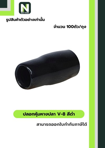ปลอกหุ้มหางปลา V8 BLACK  / Vinly Wire End Cap V8 BLACK