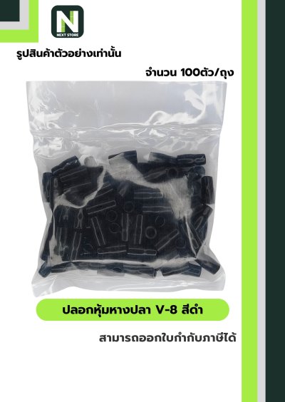 ปลอกหุ้มหางปลา V8 BLACK  / Vinly Wire End Cap V8 BLACK