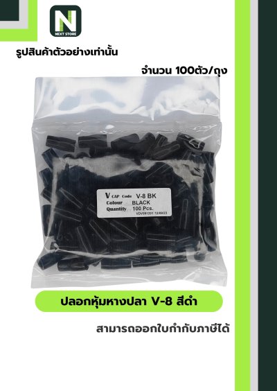 ปลอกหุ้มหางปลา V8 BLACK  / Vinly Wire End Cap V8 BLACK