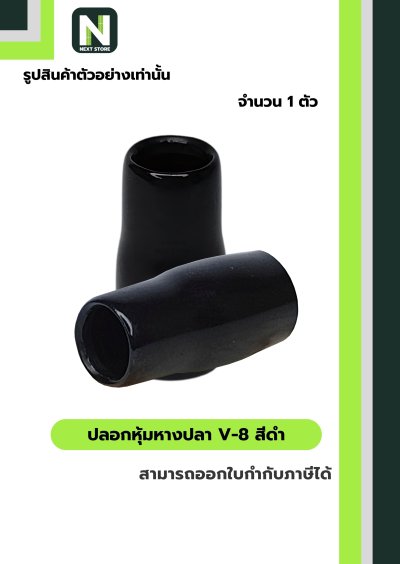 ปลอกหุ้มหางปลา V8 BLACK / Vinly Wire End Cap V8 BLACK