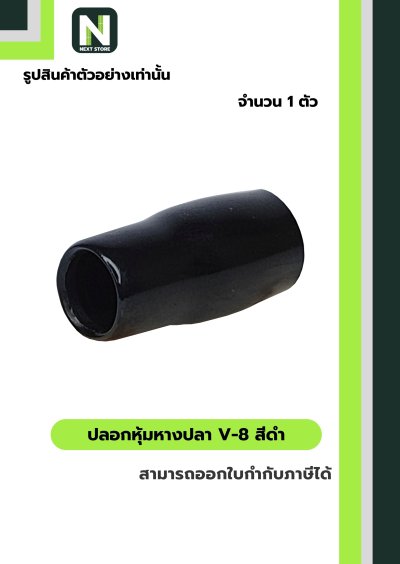 ปลอกหุ้มหางปลา V8 BLACK / Vinly Wire End Cap V8 BLACK
